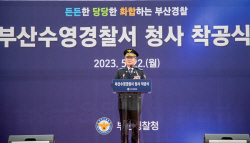 부산경찰청, 부산수영경찰서 청사 착공식 개최