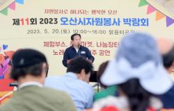 오산시자원봉사센터, 제11회 자원봉사박람회 성황리에 종료