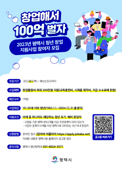 평택시, ‘2023년 평택시 청년 창업 지원사업’ 참여자 신청 접수