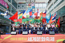 여주시, 세계인의 날 기념 제1회 세계문화축제 성료