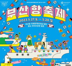 부산항만공사, 오는 27~28일 ‘제16회 부산항축제’ 개최
