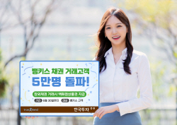 한국투자증권, 뱅키스 채권 거래고객 5만명 돌파 이벤트