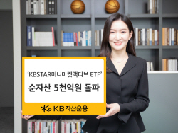 KB자산운용, ‘머니마켓액티브 ETF’ 순자산 5000억 돌파