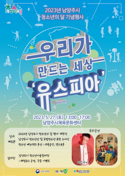 남양주시 유스(Youth)피아 27일개최…문화충전↑