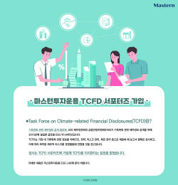 마스턴투자운용, 글로벌 ESG 이니셔티브 ‘TCFD’ 서포터즈 가입