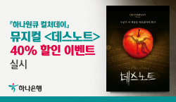 하나은행, 하나원큐 고객 대상 뮤지컬 ‘데스노트’ 40% 할인 이벤트