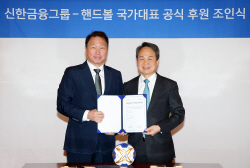 신한금융, 대한핸드볼협회 공식 후원