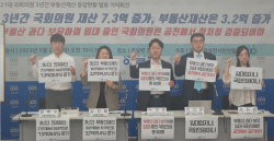 경실련, 3년간 국회의원 부동산 재산 3억2000만원 증가