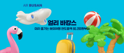 에어부산, 국제선 항공권 할인 프로모션 시행