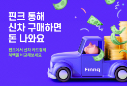 핀크, 신차 구매 시 카드사별 비교 서비스 출시