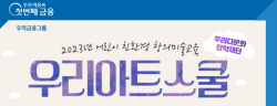 우리다문화장학재단, 어린이 미술교육 ‘우리아트스쿨’ 참여기관 모집