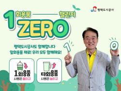 강팔문 평택도시공사 사장, 일회용품 제로 챌린지 동참