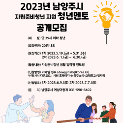 남양주시 자립준비청년 ‘청년멘토’ 공모…동행응원