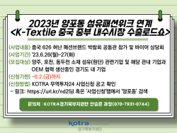 양주시 ‘K-Textile 중국 수출로드쇼’ 참여기업 공모