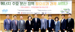 [에너지 수요 분산 세미나] "에너지 분산 정책, 지역 균형발전 차원서 추진해야"