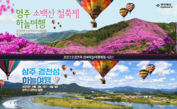 경북도, ‘오감만족 경북하늘여행체험’ 추진