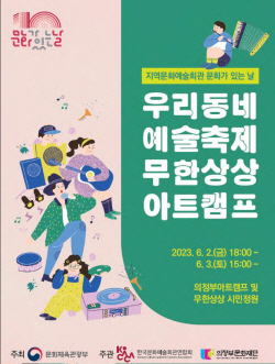 의정부문화재단 ‘무한상상 아트캠프’ 6월2일 개막