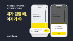 카카오뱅크, 파킹통장 세이프박스 ‘이자 바로 받기’ 출시