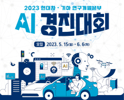현대차·기아 ‘2023 AI 경진대회’ 개최