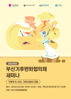 부산기후변화협의체, 오는 26일 기후위기 대응 세미나 개최