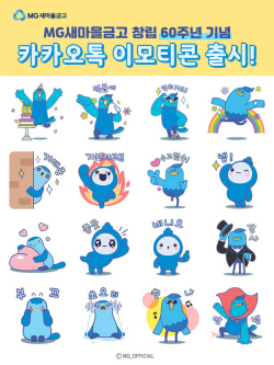 새마을금고, 선착순 6만명에 창립 60주년 기념 이모티콘 배포