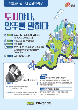 야간 인문학 ‘도시야사, 양주를 말하다’ 26일개최