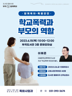 군포시 ‘학교폭력과 부모역할’ 특강 개최…6월15일