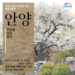 [카드뉴스] 오용길 특별기획전 ‘안양, 마음을 담은 풍경’