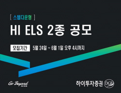 하이투자증권, 총 40억 규모 ELS 2종 공모