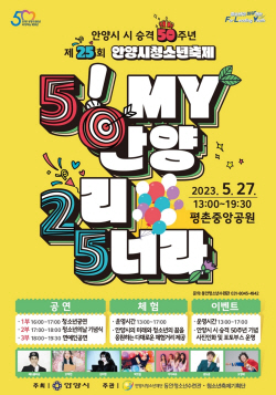 안양시 ‘5! my 안양 2리 5너라’ 27일개최…청소년의날