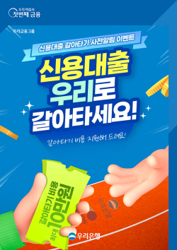 우리은행 "신용대출 갈아타면 거래비용 최대 10만원 준다"