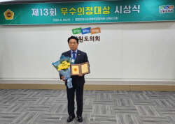 원제용 강원도의원, 우수의정대상 수상