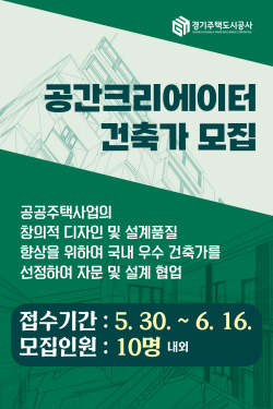 경기주택도시공사,  공공주택 디자인 향상시킬 공간크리에이터 건축가 모집