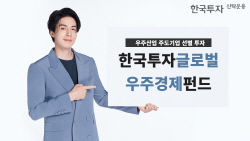 한투운용, ‘글로벌우주경제펀드’ 출시