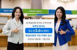 SC제일은행, 하루만 맡겨도 3.6% 금리...‘제일EZ통장’ 가입 이벤트