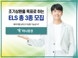 하나증권, 조기상환 목표 ELS 총 3종 모집