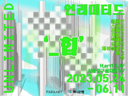 하나은행, 하나아트뱅크 전시회 ‘언리미티드 _힙’ 개최