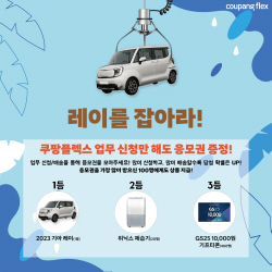 쿠팡플렉서 모집에 자동차 경품 쏜다