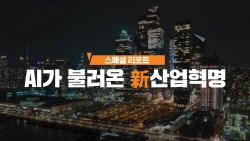 미래에셋증권, 동영상 콘텐츠 ‘AI가 불러온 신산업 혁명’ 공개
