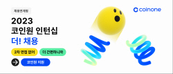 코인원, 2023 채용연계형 인턴십 확대...그로스엔진·HR 추가 모집