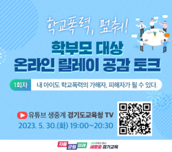경기도교육청, ‘학교폭력, 멈춰!’ 학부모 대상 온라인 릴레이 공감 토크 진행