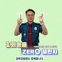 최주원 경북경찰청장, ‘일회용품 제로 챌린지’ 동참..."일회용품 제로화 나설 것"