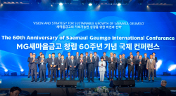 새마을금고, ‘창립 60주년 기념 국제 컨퍼런스’ 성료