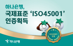 하나은행, 안전보건경영시스템 ‘ISO45001’ 인증 획득