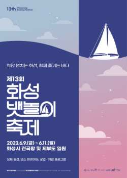 화성시, 6월 9일부터 11일까지 3일간 화성 뱃놀이축제 개최