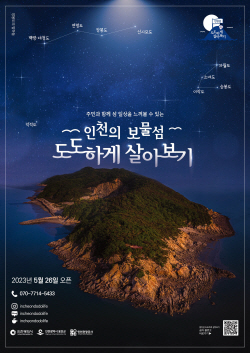 인천시, 인천 보물섬 도도하게 살아보기 본격 추진...올해 2000명 목표