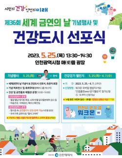 인천시, 25일 건강도시 선포..."시민의 건강이 인천의 미래"