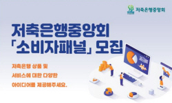 저축은행중앙회, 소비자 의견 듣는다...‘2023 소비자 패널’ 모집