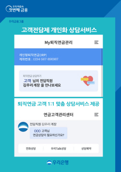 우리은행, 퇴직연금 개인화 상담서비스 실시