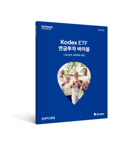 삼성자산운용, ‘코덱스 ETF 연금투자 바이블 6판’ 발간